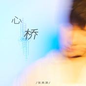 心桥(张真源)