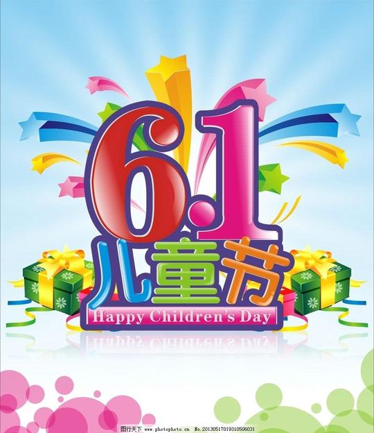 六一儿童节儿童节素材海报缤纷多彩彩盒立体字可爱效果