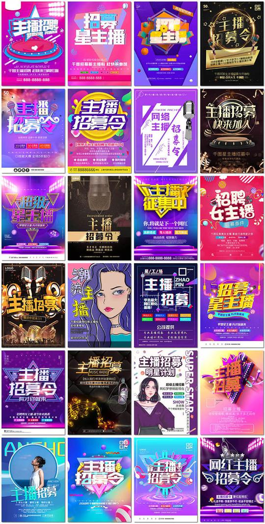网络主播海报招募令直播美妆游戏招聘展板海报psd设计素材模板