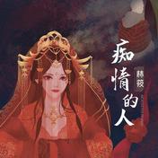 痴情的人(林筱)