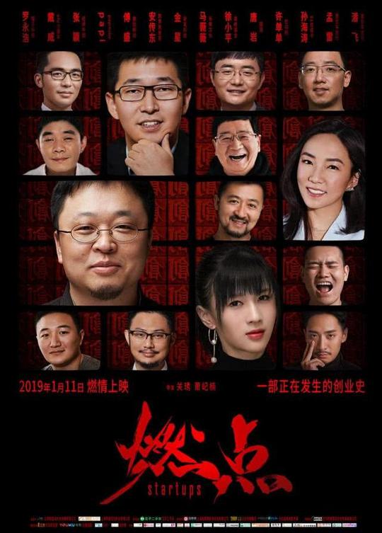 孙海涛(右上)曾参影创业纪实电影《燃点》