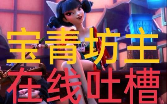宝青坊主在线吐槽性感舞蹈