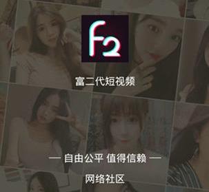 富二代f2抖音app在哪里下载富二代f2抖音app下载地址