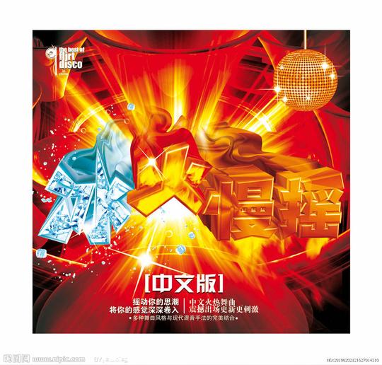慢摇源文件_平面设计素材