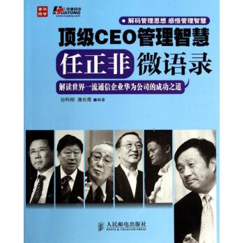 管理创业/商业史传>**ceo管理智慧(任正非微语录)共商家在售
