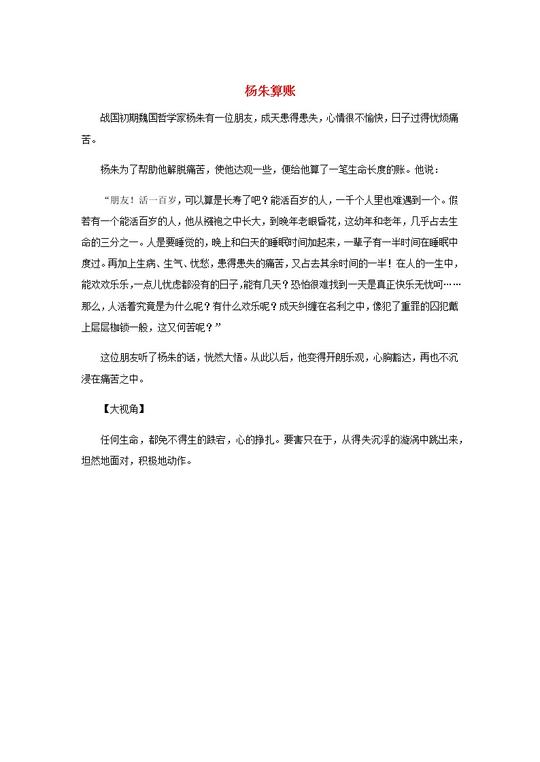 高中语文经典写作素材淡泊篇:杨朱算账01