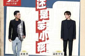 还是笨小孩(刘德华/易烊千玺)