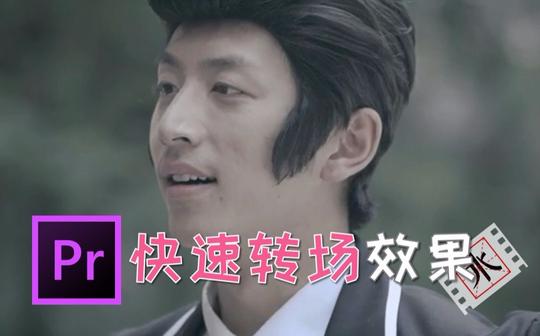 b站自学pr，《万万没想到》里的快速转场效果，快到闪屏