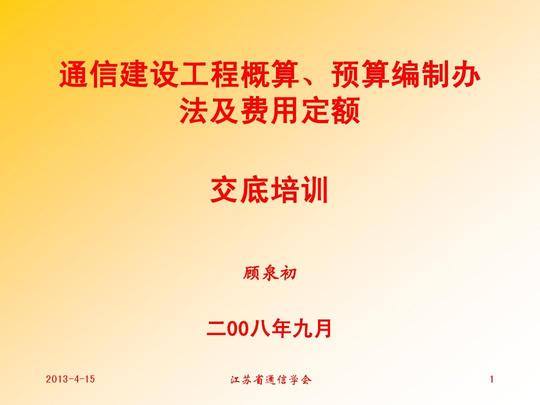 通信建设工程概算,预算编制办法及费用定额宣贯讲稿ppt