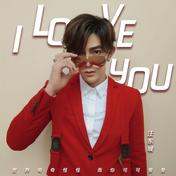 I Love You(汪东城)