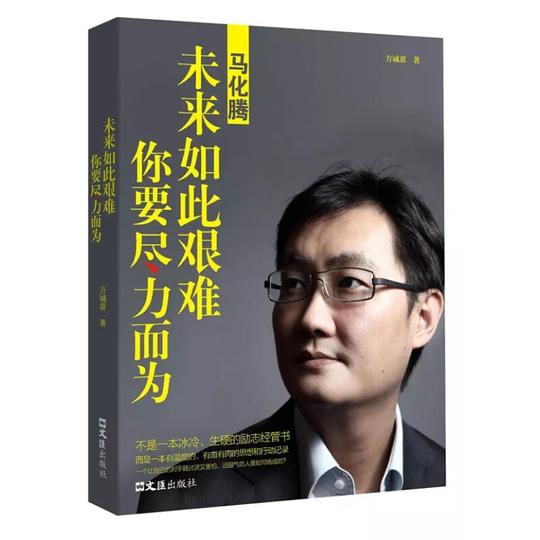 马化腾未来如此艰难你要尽力而为创业企业管理成功说话口才励志自传传记创业企业管理成功励志自传