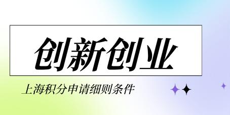 上海居住证积分符合创业创新人才直接加120分，积分快速达标