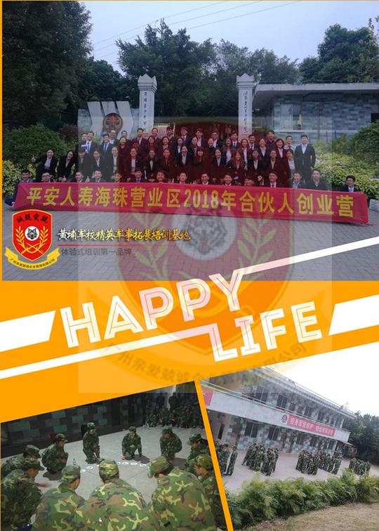 2017年12月14-15日中国平安海珠营业区2018合伙人创业营黄埔军校两天