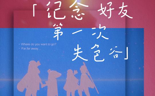 【光遇】纪念好友第一次来失色谷
