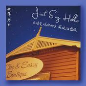 Just Say Hello(甘草片r)