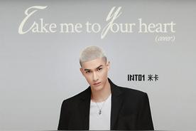 Take Me To Your Heart(INTO1-米卡)
