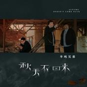 秋天不回来(半吨兄弟)