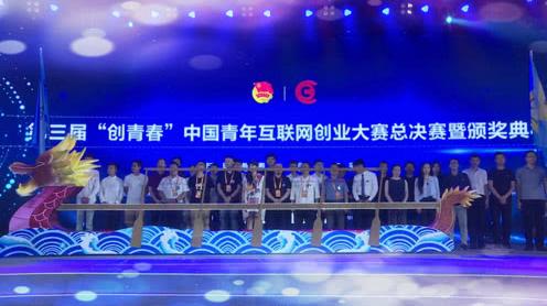 第三届“创青春”中国青年互联网创业大赛总决赛圆梦杭州