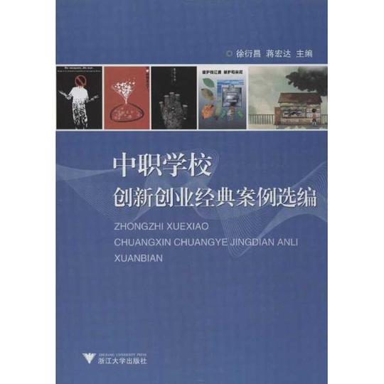 中职学校创新创业经典案例选编-徐衍昌,蒋宏达编