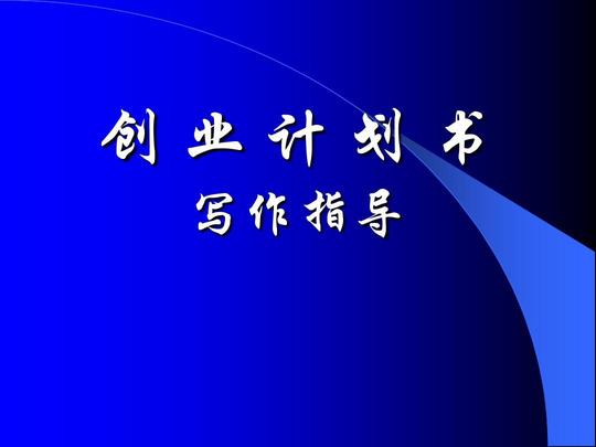 创富大赛创业计划书