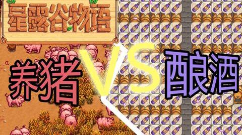 【星露谷物语】该来的终究会来，养猪和酿酒究竟哪个更赚钱