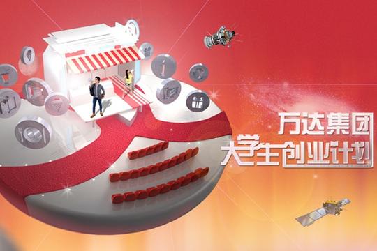 查看内容10月16日,万达集团2015年度支持大学生创业计划于北京大学