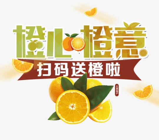 橙心橙意,橙子,扫码,送橙子