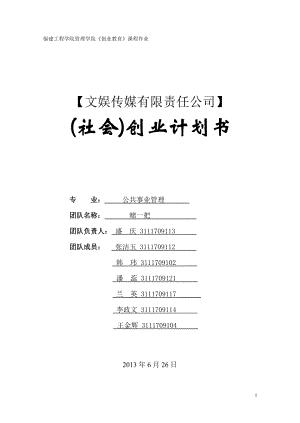 文娱传媒有限责任公司创业计划书.doc