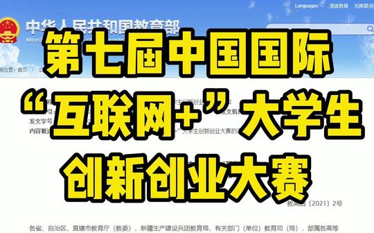 第七届中国国际“互联网+”大学生创新创业大赛开始了!
