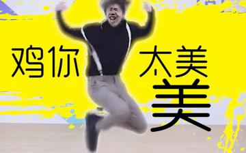 鸡你太美蔡徐坤表情包