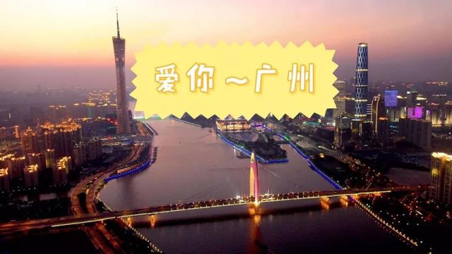 广州,一个包容度很高的城市