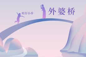 外婆桥(旺仔小乔)