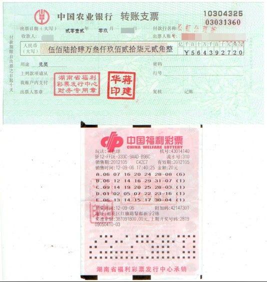 中奖彩票及转账支票