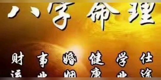 八字命理