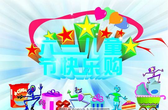 六一儿童节节日淘宝钜惠打折节日素材矢量