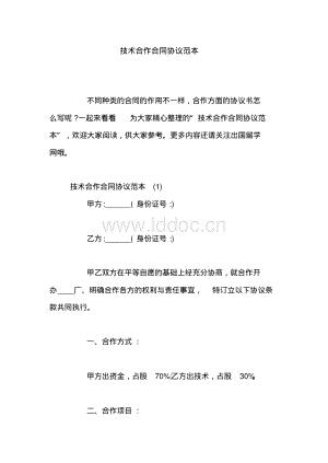 技术合作合同协议范本.pdf