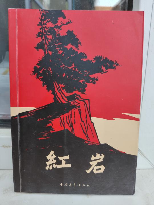 红岩杨益言罗广斌正版原著青少年初中革命旧书二手书长篇小说