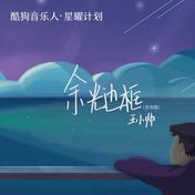余光边框(王小帅)