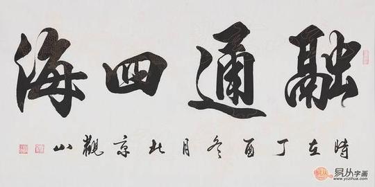做生意的办公室挂什么字画好观山四字更拉风