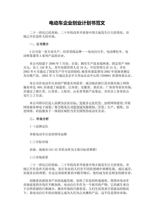 软件创业计划书范文范本_创业计划书范文3000字
