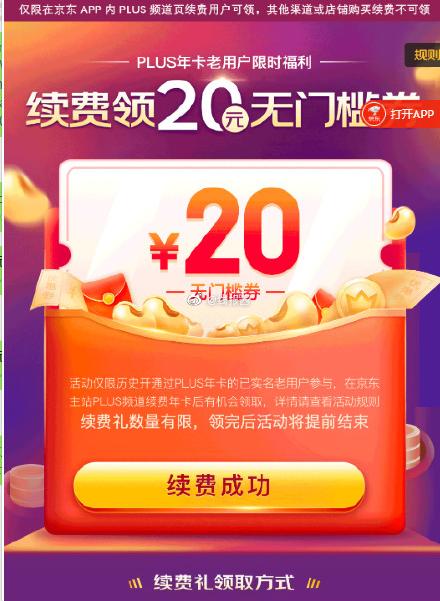 京东plus年卡续费礼送20亓无门槛巻有需要保存本条