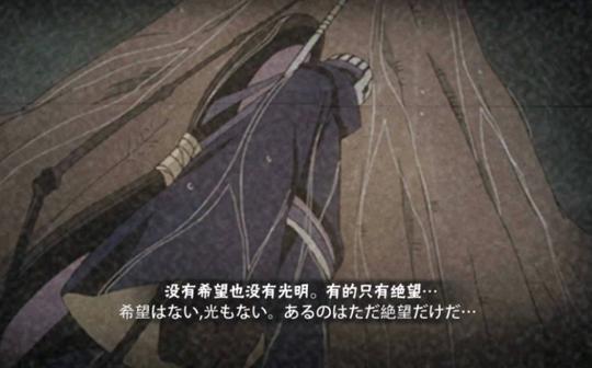 [火影忍者手游]没有希望也没有光明。有的只有绝望