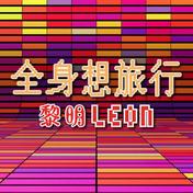 全身想旅行(黎明)