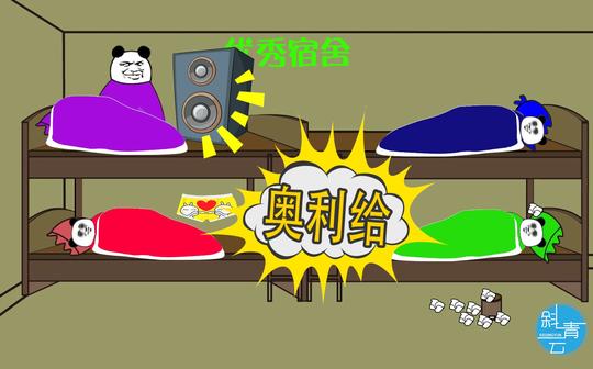 【沙雕动画】你们宿舍有白天睡觉晚上嗨的吗?