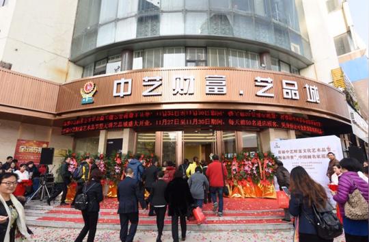 无锡艺品城开业首届中艺财富艺术品节盛大开幕