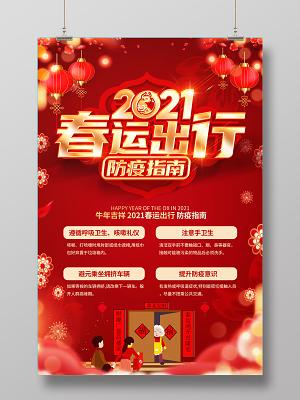 春运期间怎么防范新型冠状病毒