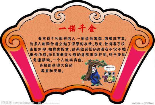 诚信小故事之季布一诺千金