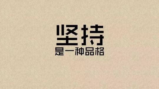创业成功三要素:方向,努力,坚持