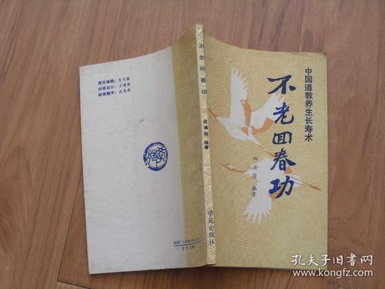 不老回春功