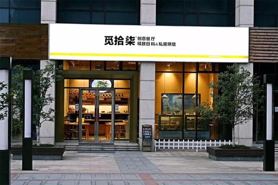 烘焙工作室觅拾柒位于江大附近的k-park服务中心大厦一楼,简洁的门头